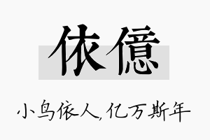 依亿名字的寓意及含义