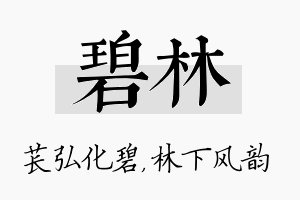 碧林名字的寓意及含义