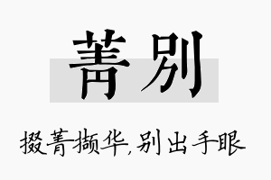 菁别名字的寓意及含义