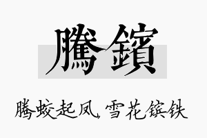 腾镔名字的寓意及含义