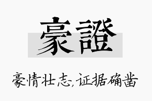 豪证名字的寓意及含义