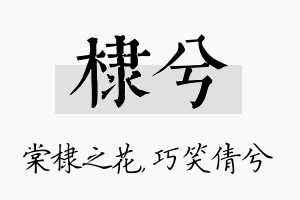 棣兮名字的寓意及含义