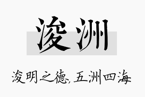 浚洲名字的寓意及含义