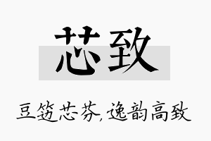 芯致名字的寓意及含义