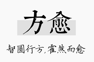 方愈名字的寓意及含义