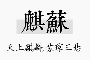 麒苏名字的寓意及含义