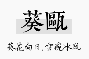 葵瓯名字的寓意及含义