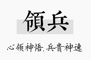 领兵名字的寓意及含义