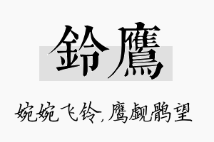 铃鹰名字的寓意及含义