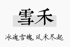 雪禾名字的寓意及含义