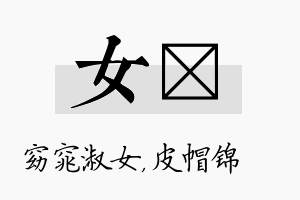 女曌名字的寓意及含义