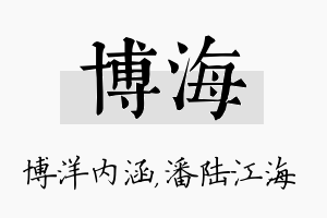 博海名字的寓意及含义