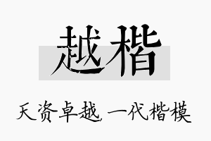 越楷名字的寓意及含义