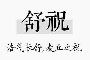 舒祝名字的寓意及含义