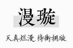 漫璇名字的寓意及含义