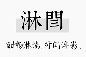 淋闫名字的寓意及含义