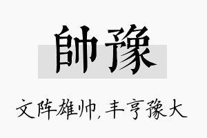 帅豫名字的寓意及含义