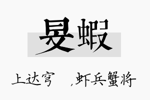 旻虾名字的寓意及含义