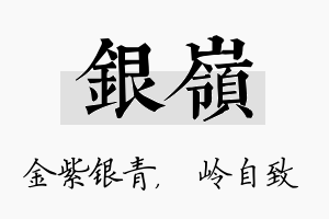 银岭名字的寓意及含义