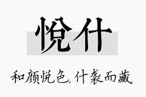 悦什名字的寓意及含义