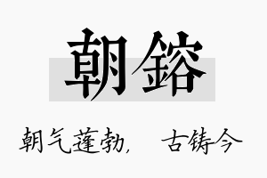 朝镕名字的寓意及含义