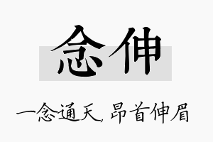 念伸名字的寓意及含义