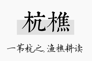 杭樵名字的寓意及含义