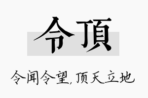 令顶名字的寓意及含义