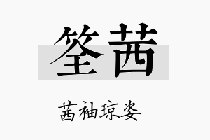 筌茜名字的寓意及含义