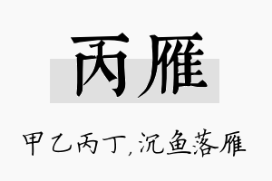 丙雁名字的寓意及含义