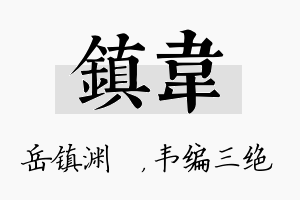 镇韦名字的寓意及含义