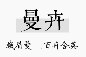 曼卉名字的寓意及含义