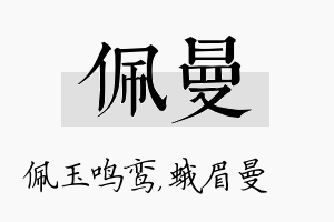 佩曼名字的寓意及含义