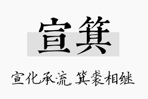 宣箕名字的寓意及含义