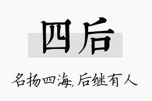 四后名字的寓意及含义