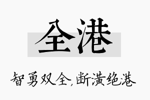 全港名字的寓意及含义