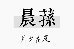 晨荪名字的寓意及含义