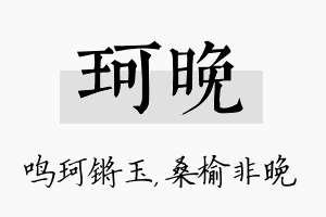 珂晚名字的寓意及含义