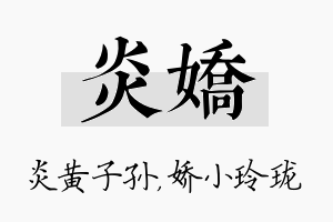 炎娇名字的寓意及含义