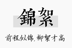 锦絮名字的寓意及含义