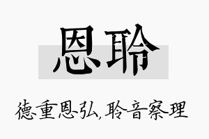 恩聆名字的寓意及含义