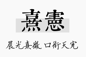 熹宪名字的寓意及含义