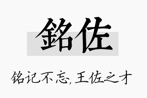 铭佐名字的寓意及含义