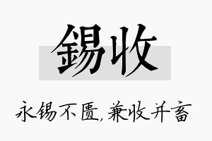 锡收名字的寓意及含义