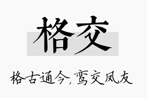 格交名字的寓意及含义