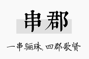 串郡名字的寓意及含义