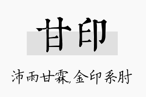 甘印名字的寓意及含义