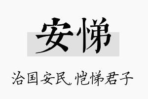 安悌名字的寓意及含义