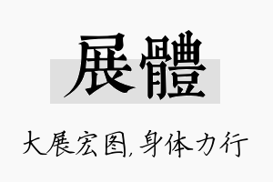 展体名字的寓意及含义