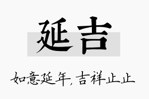 延吉名字的寓意及含义